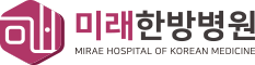 미래한방병원